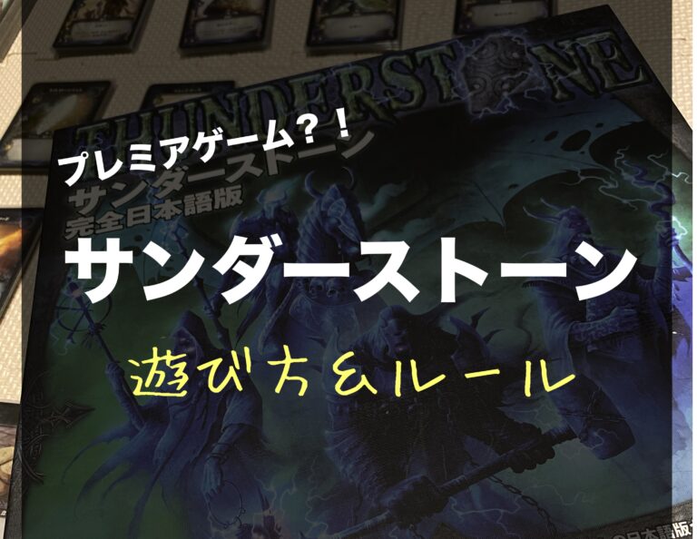 ボードゲーム】サンダーストーン 完全日本語版【市場では絶版?!プレミアゲームをご紹介】 - しゅたしのボドゲライフ